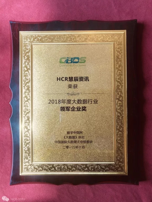 HCR慧辰荣获2018年度大数据行业领军企业奖