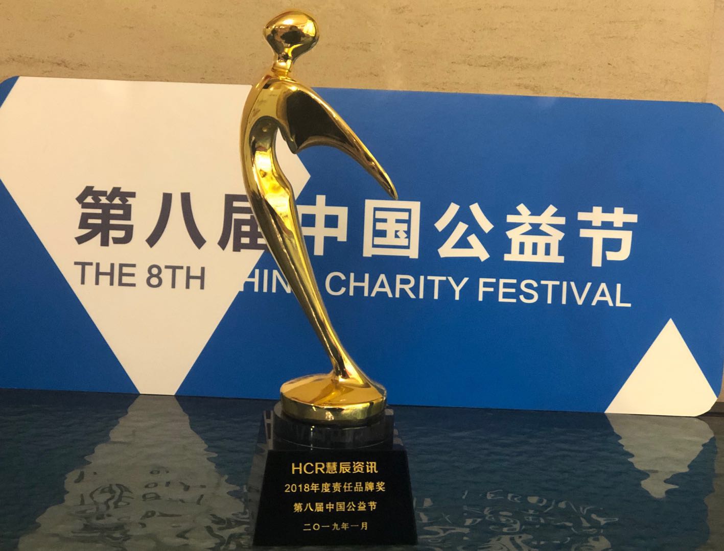 HCR慧辰受邀参加公益节讲述新疆助学的故事
