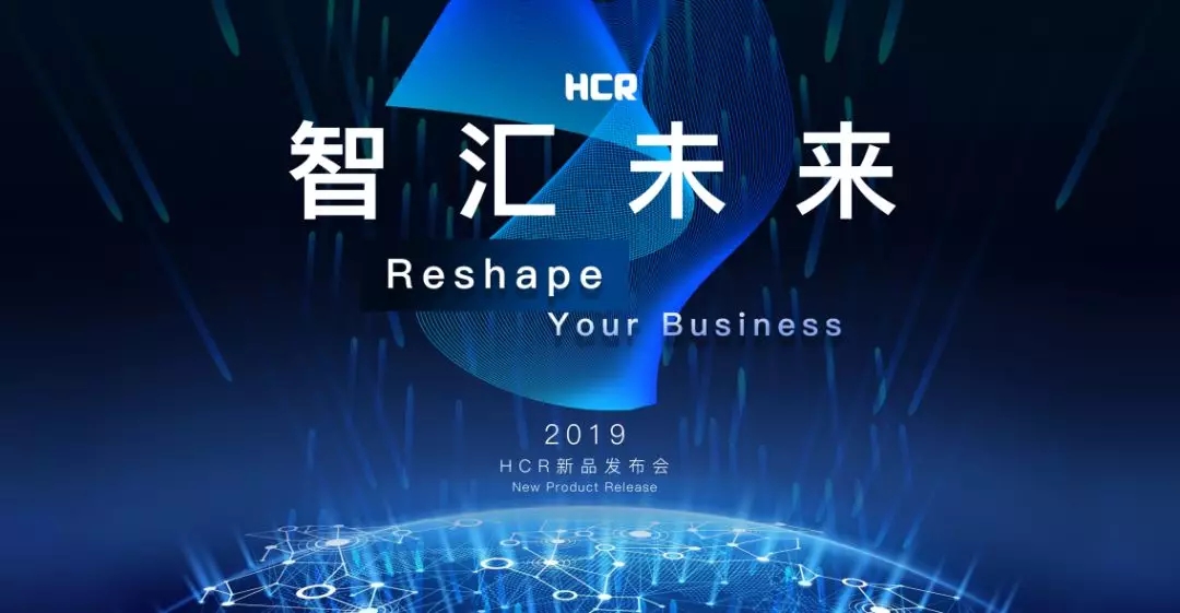 HCR新品发布会（北京站）- 重塑商业，助力未来！