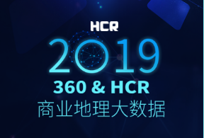技术担当！HCR “智能商业地理能力平台”助力“新零售”摆脱困惑