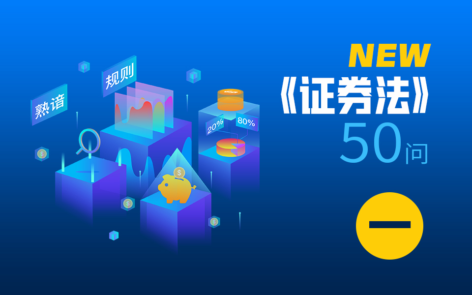 新《证券法》50问（一）