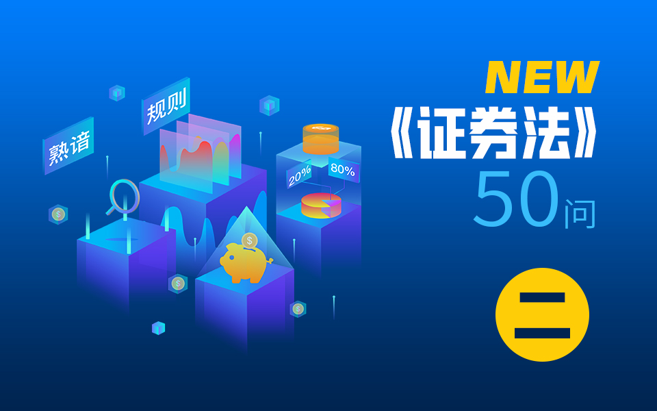 新《证券法》50问（二）