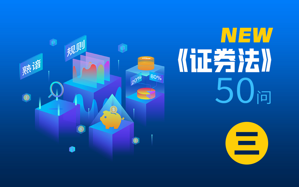 新《证券法》50问（三）