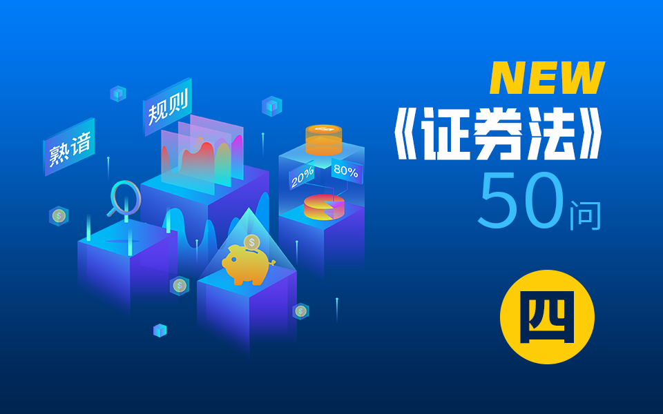 新《证券法》50问（四）
