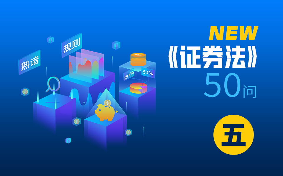 新《证券法》50问（五）
