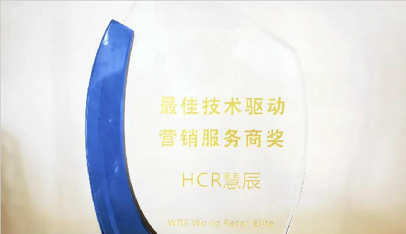 HCR慧辰荣获“WRE最佳技术驱动营销服务商” 奖项