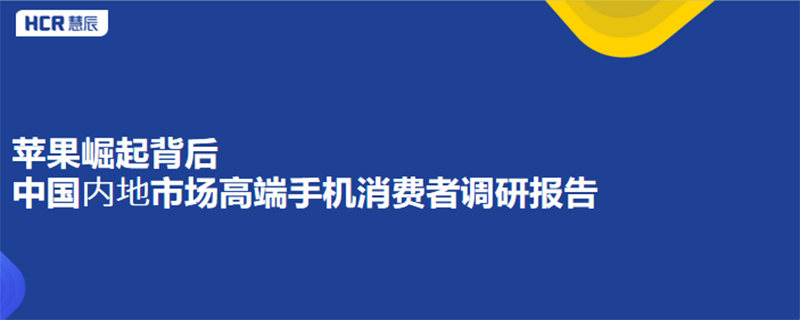 HCR慧辰新消费趋势洞察：国产品牌竞争高端手机市场的挑战与机遇