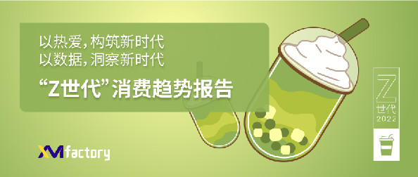 HCR赋能媒体洞察：一份报告带你抓住“Z世代”的新茶饮味蕾