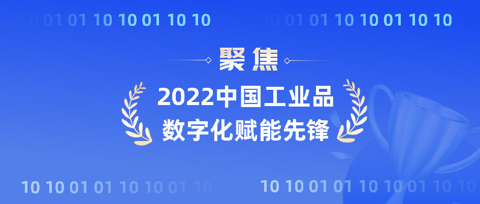 聚焦 | HCR慧辰荣获“2022中国工业品数字化赋能先锋”