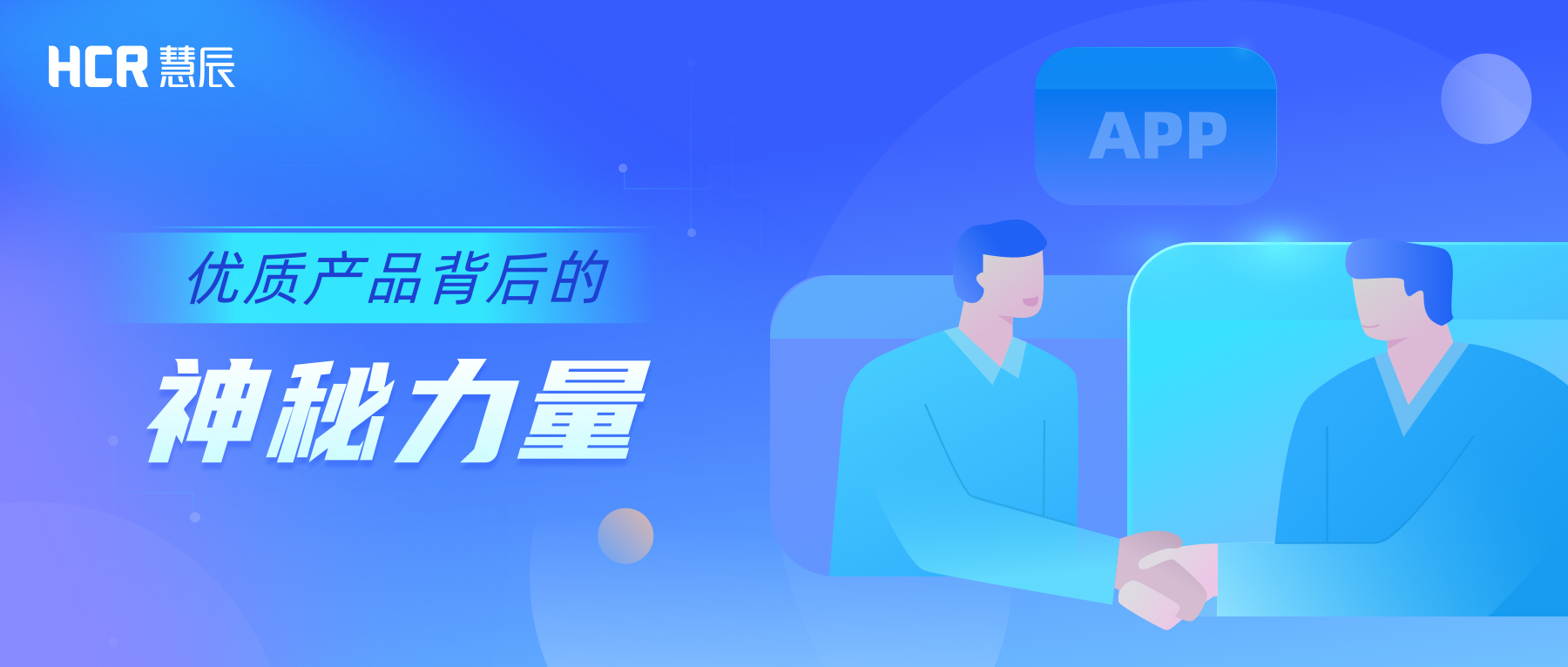 HCR慧辰深度参与产品调研项目获客户点赞