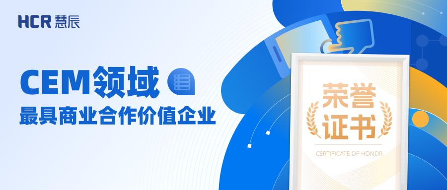 HCR慧辰股份入选“CEM领域最具商业合作价值企业”